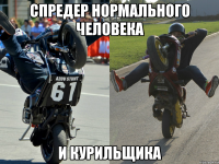 Спредер нормального человека и курильщика