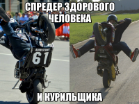 Спредер здорового человека и курильщика