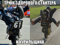 Трюк здорового стантера и курильщика