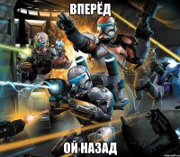 вперёд ой назад