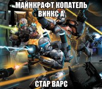 майнкрафт копатель винкс а СТАР ВАРС