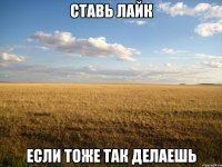 ставь лайк если тоже так делаешь