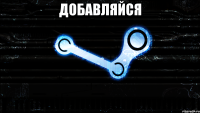 добавляйся 