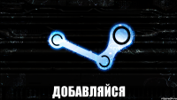  добавляйся