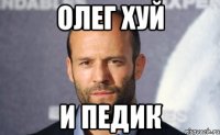 олег хуй и педик