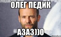 олег педик азаз))0