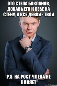это стёпа бакланов, добавь его к себе на стену, и все девки - твои P.S. на рост члена не влияет