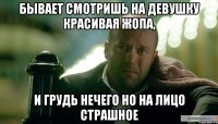 Бывает смотришь на девушку красивая жопа, и грудь нечего но на лицо страшное