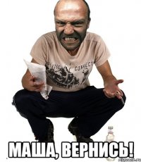  маша, вернись!
