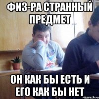 Физ-ра странный предмет он как бы есть и его как бы нет