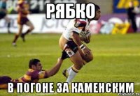 Рябко в погоне за Каменским
