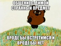 общение с димой странный предмет вроде бы встретимся и вроде бы нет