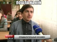 пошла на хуй 