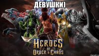 Девушки) 