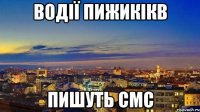 водії пижикікв пишуть смс