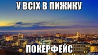 у всіх в пижику покерфейс