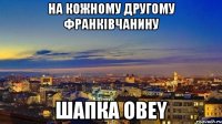 на кожному другому франківчанину шапка obey