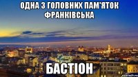 одна з головних пам'яток франківська бастіон