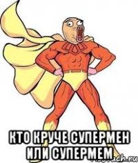  Кто круче супермен или СУПЕРМЕМ