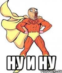  НУ И НУ