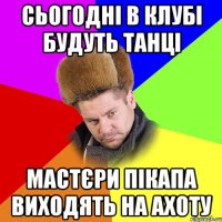 Сьогодні в клубі будуть танці Мастєри пікапа виходять на ахоту