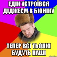Едік устроївся діджеєм в біоніку тепер всі тьолкі будуть наші