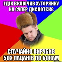 Едік включив Хуторянку на супер дискотєкє Случайно вирубив 5ох пацанів по бокам