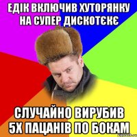 Едік включив Хуторянку на супер дискотєкє Случайно вирубив 5х пацанів по бокам