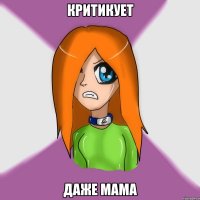 критикует даже мама