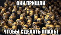 Они пришли чтобы сделать планы