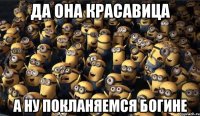да она красавица а ну покланяемся богине