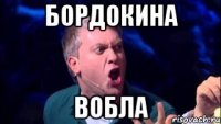Бордокина Вобла