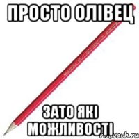 Просто олівец Зато які можливості