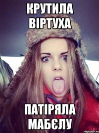 крутила віртуха патіряла мабєлу