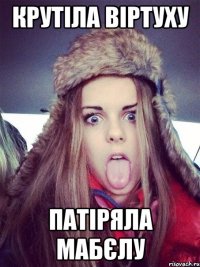 крутіла віртуху патіряла мабєлу