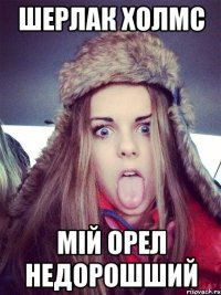 шерлак холмс мій орел недорошший