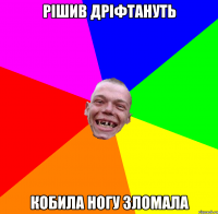 рішив дріфтануть кобила ногу зломала