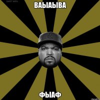 ваыаыва фыаф