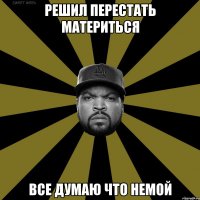 Решил перестать материться Все думаю что немой