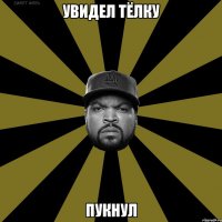увидел тёлку пукнул