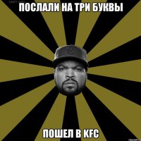 Послали на три буквы Пошел в KFC