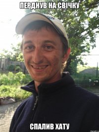 Перднув на свічку Спалив хату