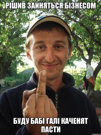 Рішив зайняться бізнесом Буду бабі Галі каченят пасти