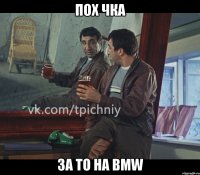 пох чка за то на bmw