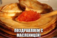  поздравляем с масленицей!