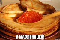  с масленицей!