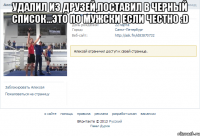 Удалил из друзей,поставил в черный список...Это по мужски если честно :D 