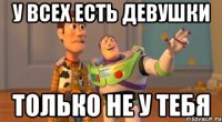 У всех есть девушки Только не у тебя
