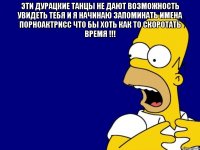 Эти дурацкие танцы не дают возможность увидеть тебя и я начинаю запоминать имена порноактрисс что бы хоть как то скоротать время !!! 