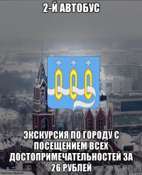 2-й автобус экскурсия по городу с посещением всех достопримечательностей за 26 рублей